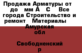 Продажа Арматуры от 6 до 32мм А500С  - Все города Строительство и ремонт » Материалы   . Амурская обл.,Свободненский р-н